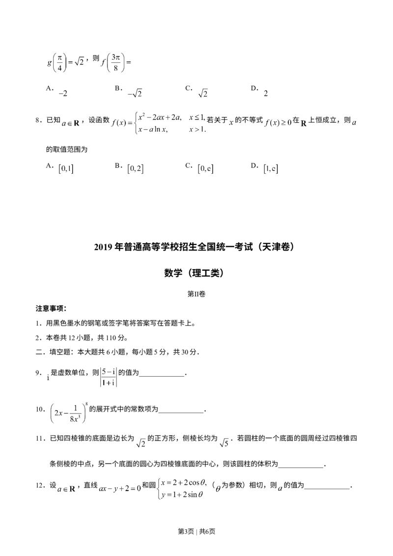 《2019年高考数学试卷（理）（天津）（空白卷）_历年真题_2008-2025·（天津）数学高考真题》第3页预览