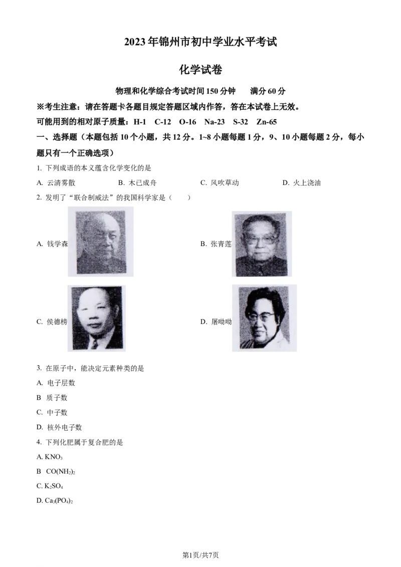 《2023年辽宁省锦州市中考化学真题（原卷版）_12.2026年4月全国各地高考模拟卷_2026版初中金考卷•45套中考试卷汇编系列合集_全国版中考真题(1)_辽宁各地中考_辽宁化学（25）》第1页预览