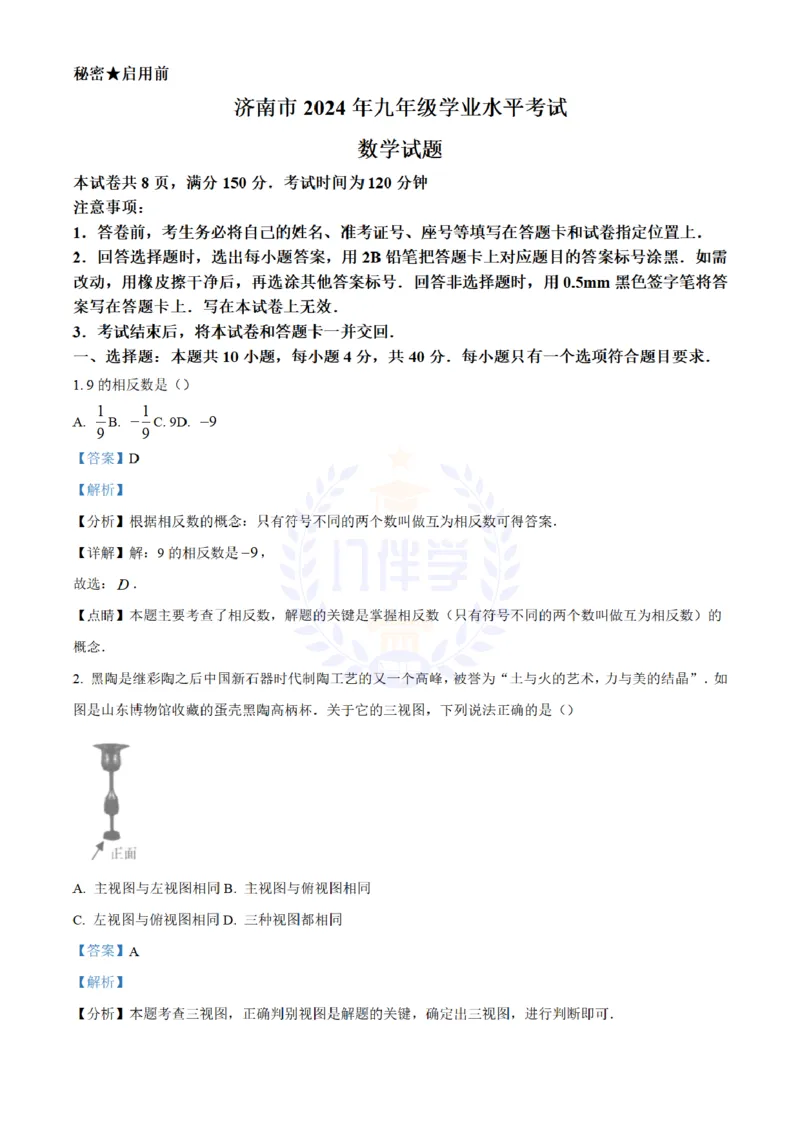 《2024年山东省济南市中考数学试卷(解析版)_12.2026年4月全国各地高考模拟卷_2026版初中金考卷•45套中考试卷汇编系列合集_全国版中考真题(1)_各省市《历年中考真题》2013-2024(10)_山东》第1页预览