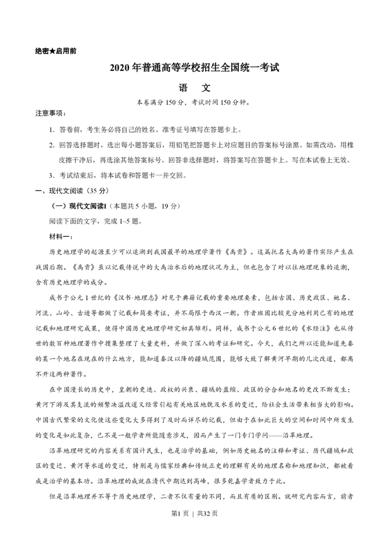 《2020年高考语文试卷（新高考Ⅰ卷）（山东）（解析卷）_2026年6月全国高考--_历年高考真题合集_语文历年高考真题_新·PDF版2008-2025·高考语文真题_语文（按省份分类）2008-2025_192》第1页预览
