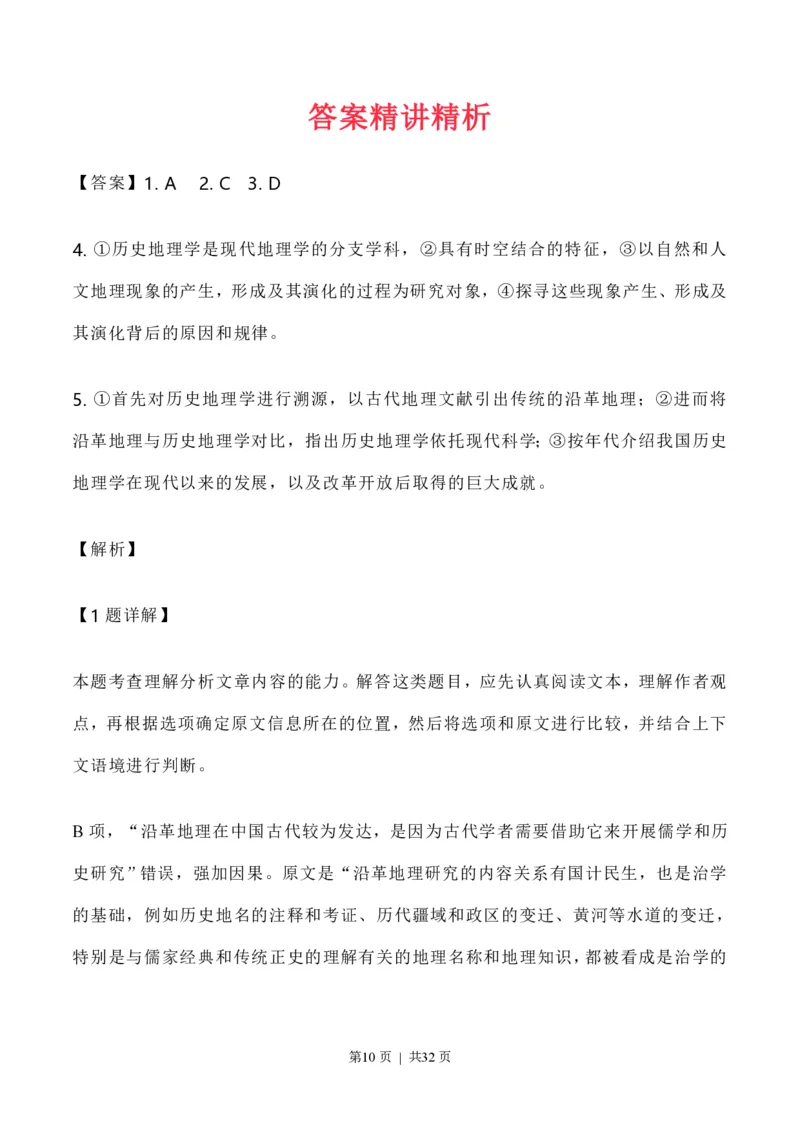 《2020年高考语文试卷（新高考Ⅰ卷）（山东）（解析卷）_2026年6月全国高考--_历年高考真题合集_语文历年高考真题_新·PDF版2008-2025·高考语文真题_语文（按省份分类）2008-2025_192》第10页预览