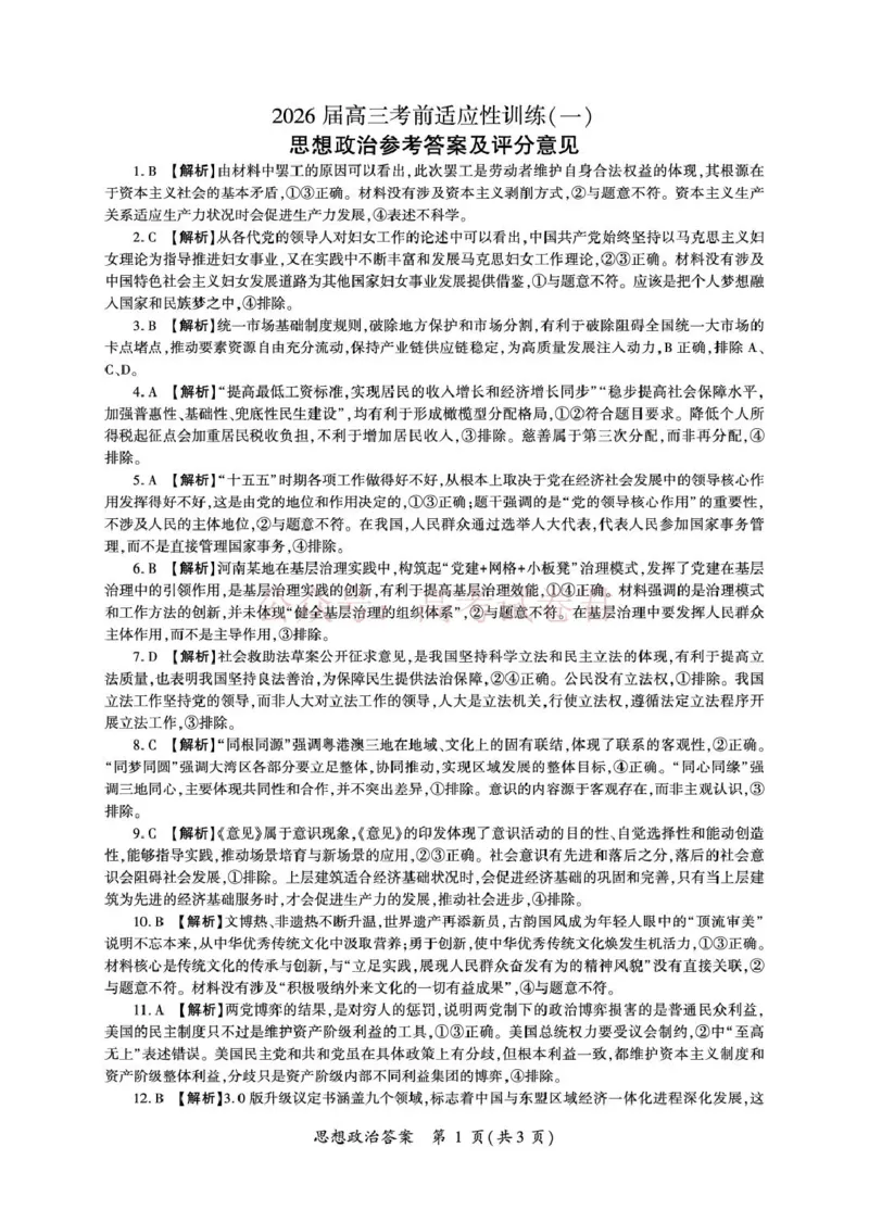 《2026届高三考前适应性训练（一）政治试题政治2026冲一（H卷）答案_12.2026年4月全国各地高考模拟卷_2026年4月_百师联盟适应训一2026年百师联盟高三考前适应性训练(一)全科》第1页预览