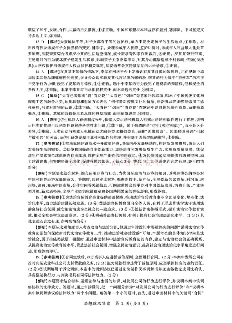 《2026届高三考前适应性训练（一）政治试题政治2026冲一（H卷）答案_12.2026年4月全国各地高考模拟卷_2026年4月_百师联盟适应训一2026年百师联盟高三考前适应性训练(一)全科》第2页预览