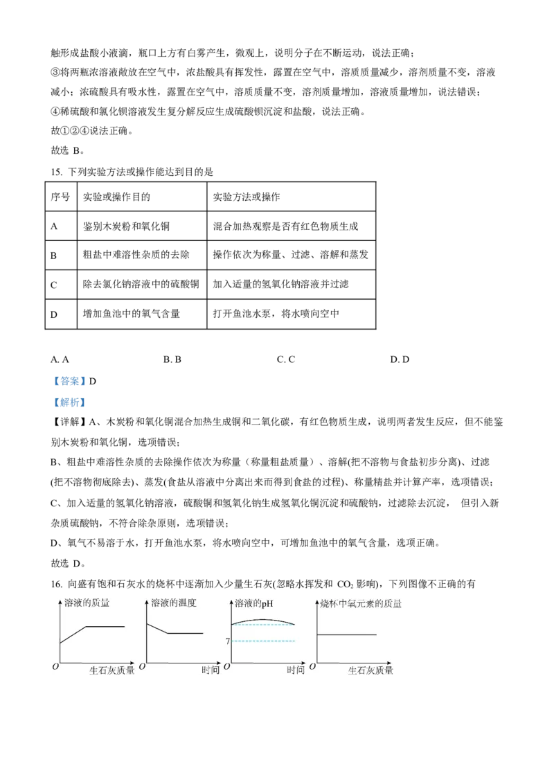 《2023年重庆市中考化学真题（A卷）（解析卷）_重庆历年中考真题2008-2026_5.重庆中考化学2008-2026》第7页预览