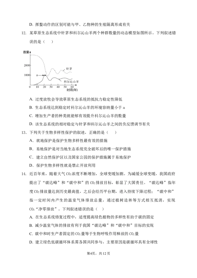 《2025-2026学年高二年级下学期生物期中考试卷(2)_2024-2027高二（7-7月题库）_2026年05月高二试卷_260511云南省玉溪第一中学2025-2026学年高二下学期期中考试（全）》第4页预览