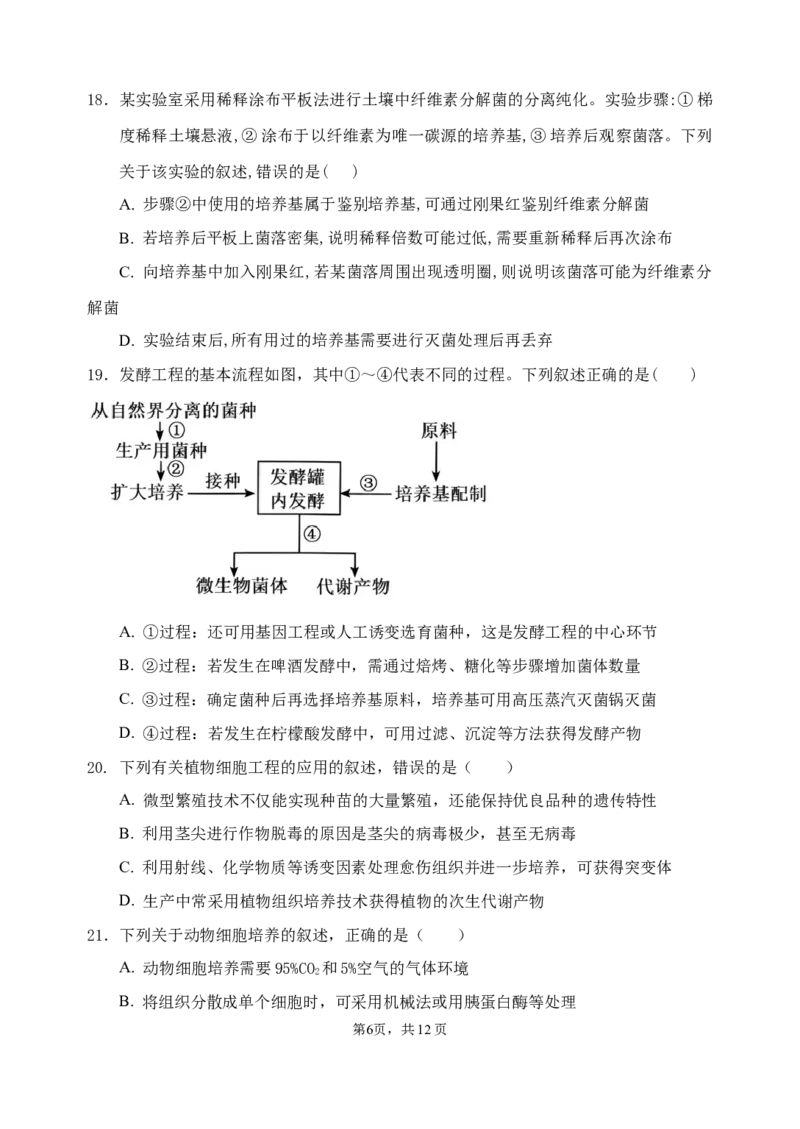 《2025-2026学年高二年级下学期生物期中考试卷(2)_2024-2027高二（7-7月题库）_2026年05月高二试卷_260511云南省玉溪第一中学2025-2026学年高二下学期期中考试（全）》第6页预览