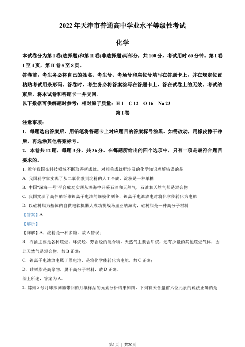 《2022年高考化学试卷（天津）（解析卷）_历年真题_2008-2025·（天津）化学高考真题》第1页预览