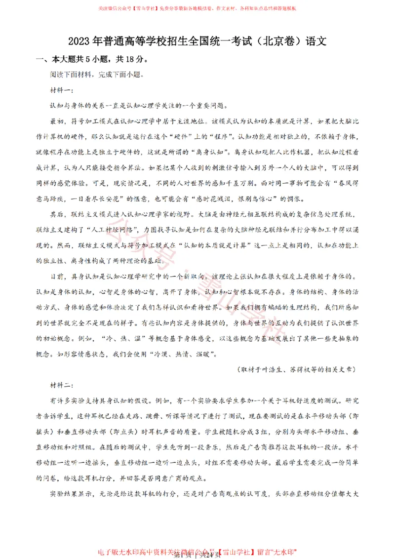 《2023年高考语文试卷(北京)(解析卷)_高考历年真题_08-24全国高考真题(无水印)_新·PDF版2008-2024·高考语文真题_版本3:语文(按年份分类)2008-2024_2023·语文高考真题》第1页预览