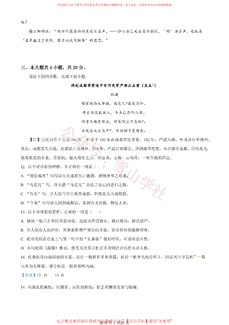 《2023年高考语文试卷(北京)(解析卷)_高考历年真题_08-24全国高考真题(无水印)_新·PDF版2008-2024·高考语文真题_版本3:语文(按年份分类)2008-2024_2023·语文高考真题》第10页预览