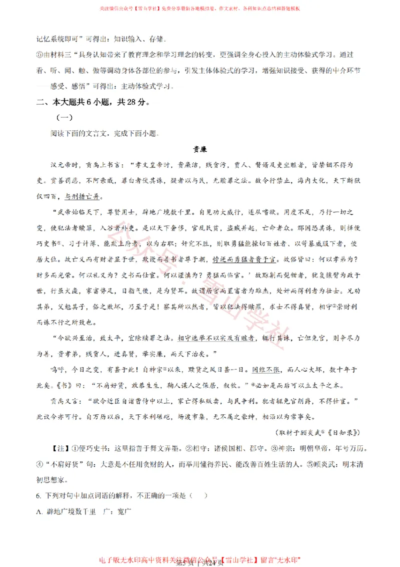 《2023年高考语文试卷(北京)(解析卷)_高考历年真题_08-24全国高考真题(无水印)_新·PDF版2008-2024·高考语文真题_版本3:语文(按年份分类)2008-2024_2023·语文高考真题》第5页预览
