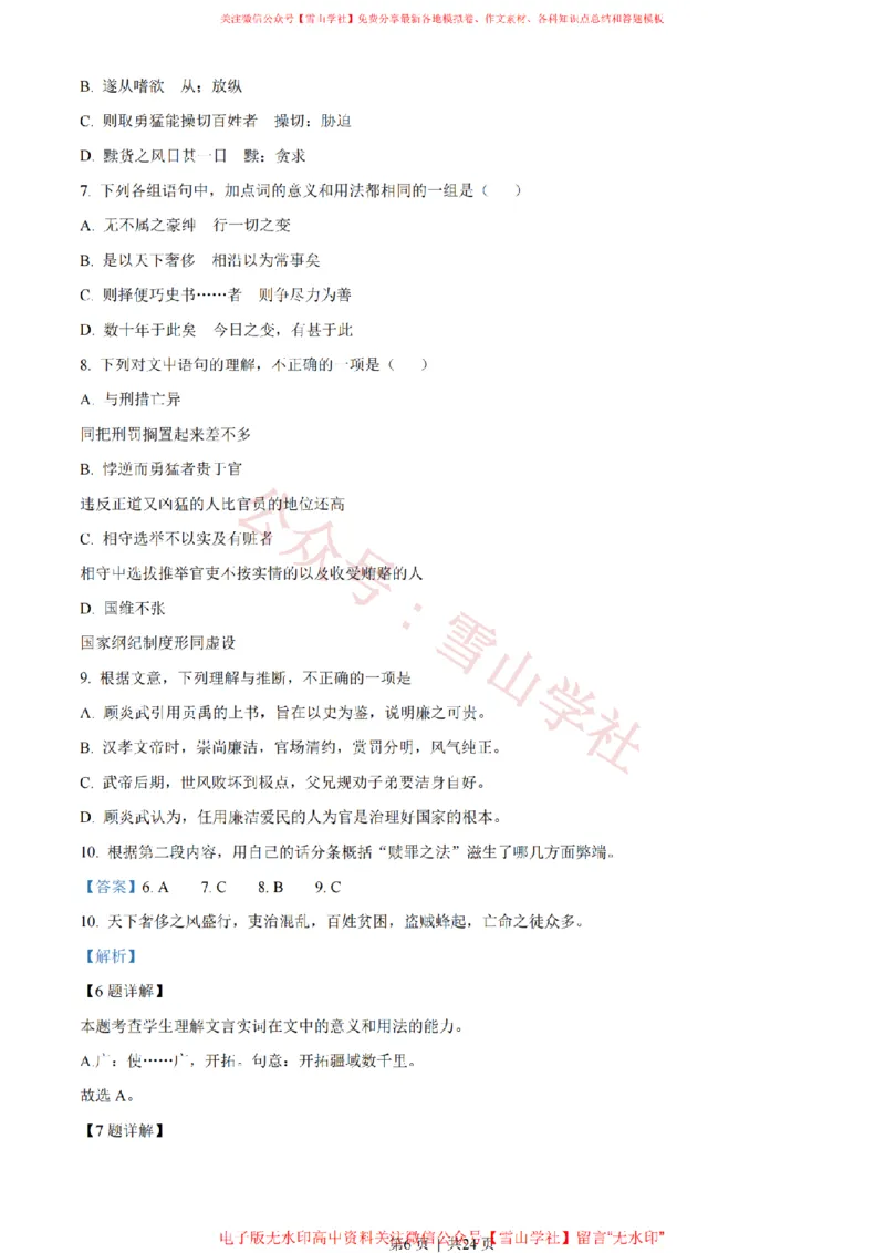 《2023年高考语文试卷(北京)(解析卷)_高考历年真题_08-24全国高考真题(无水印)_新·PDF版2008-2024·高考语文真题_版本3:语文(按年份分类)2008-2024_2023·语文高考真题》第6页预览