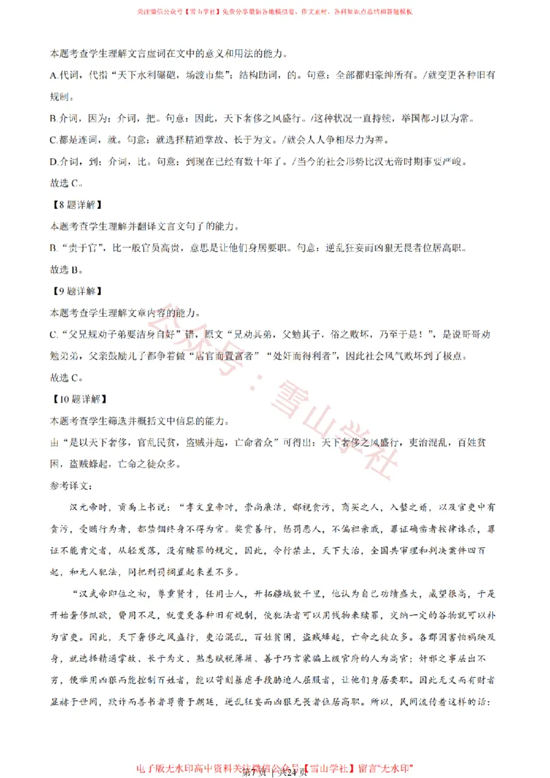 《2023年高考语文试卷(北京)(解析卷)_高考历年真题_08-24全国高考真题(无水印)_新·PDF版2008-2024·高考语文真题_版本3:语文(按年份分类)2008-2024_2023·语文高考真题》第7页预览