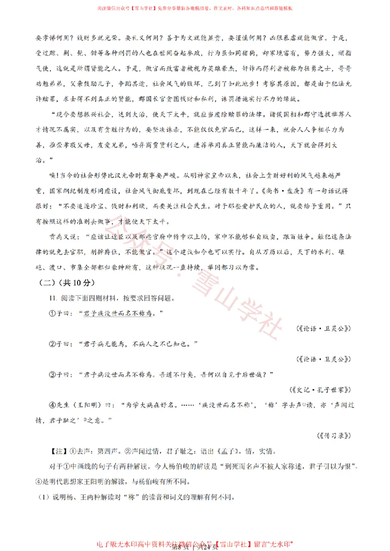 《2023年高考语文试卷(北京)(解析卷)_高考历年真题_08-24全国高考真题(无水印)_新·PDF版2008-2024·高考语文真题_版本3:语文(按年份分类)2008-2024_2023·语文高考真题》第8页预览