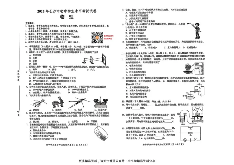 《2025年长沙市中考物理真题原卷完整版_12.2026年4月全国各地高考模拟卷_2026版初中金考卷•45套中考试卷汇编系列合集_全国版中考真题(1)_2025年全国中考真题答案(按省市分类)(10)_湖南省》第1页预览