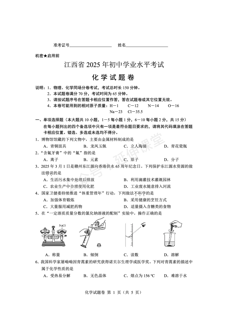 《2025江西中考化学试题卷完整版_12.2026年4月全国各地高考模拟卷_2026版初中金考卷•45套中考试卷汇编系列合集_全国版中考真题(1)_2025年全国中考真题答案（按省市分类）(10)_江西省》第1页预览