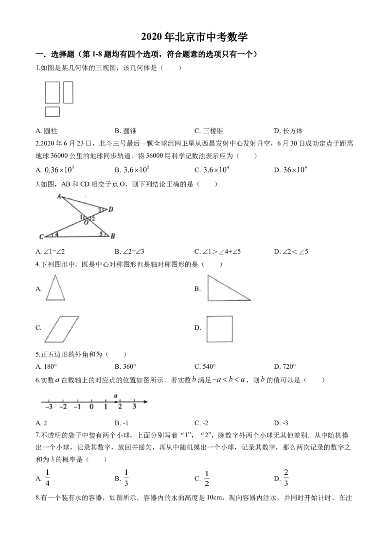 《2020年北京市中考数学真题（空白卷）_2.北京中考数学（2008-2026）》第1页预览