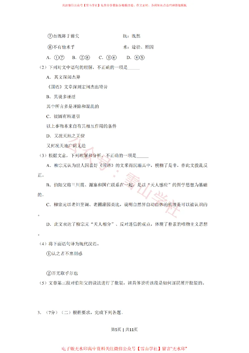 《2019年高考语文试卷(北京)(空白卷)_高考历年真题_08-24全国高考真题(无水印)_新·PDF版2008-2024·高考语文真题_版本3:语文(按年份分类)2008-2024_2019·语文高考真题》第5页预览