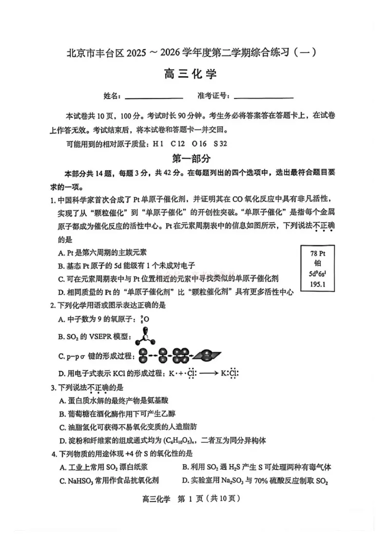 《2026北京丰台高三一模化学试题及答案_副本_12.2026年4月全国各地高考模拟卷_2026年4月_北京丰台一模2026年北京丰台高三一模全科_05化学_2026北京丰台高三一模》第1页预览