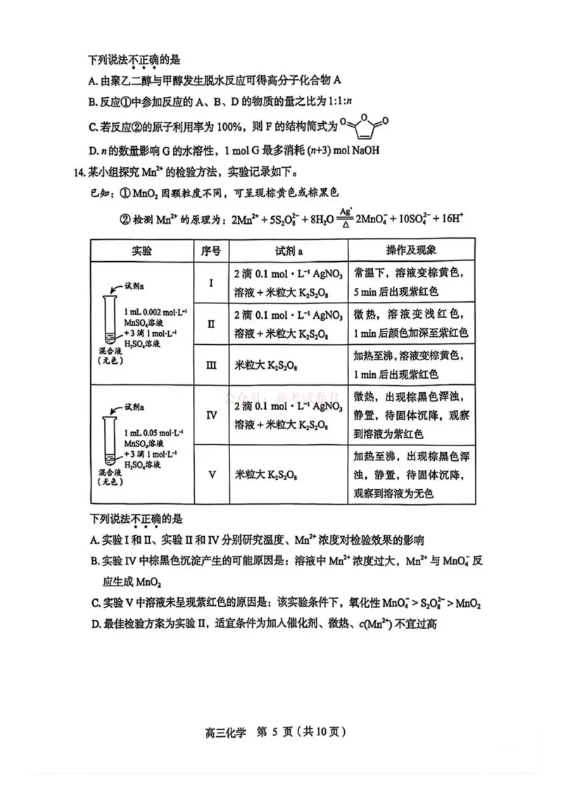 《2026北京丰台高三一模化学试题及答案_副本_12.2026年4月全国各地高考模拟卷_2026年4月_北京丰台一模2026年北京丰台高三一模全科_05化学_2026北京丰台高三一模》第5页预览