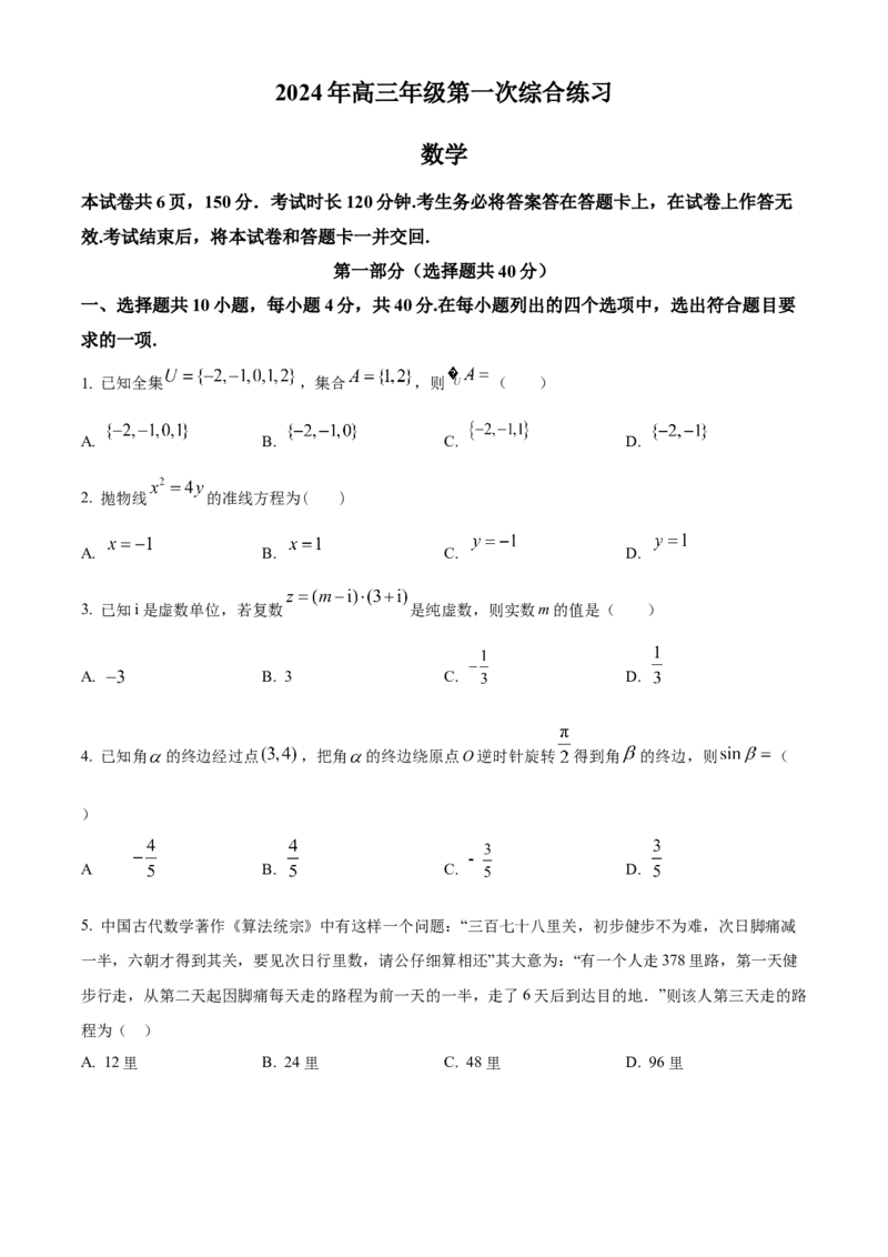 《2024届北京市房山区高三一模数学试卷（原卷版）_数学_2024届北京市房山区高三一模数学试卷（含解析）》第1页预览