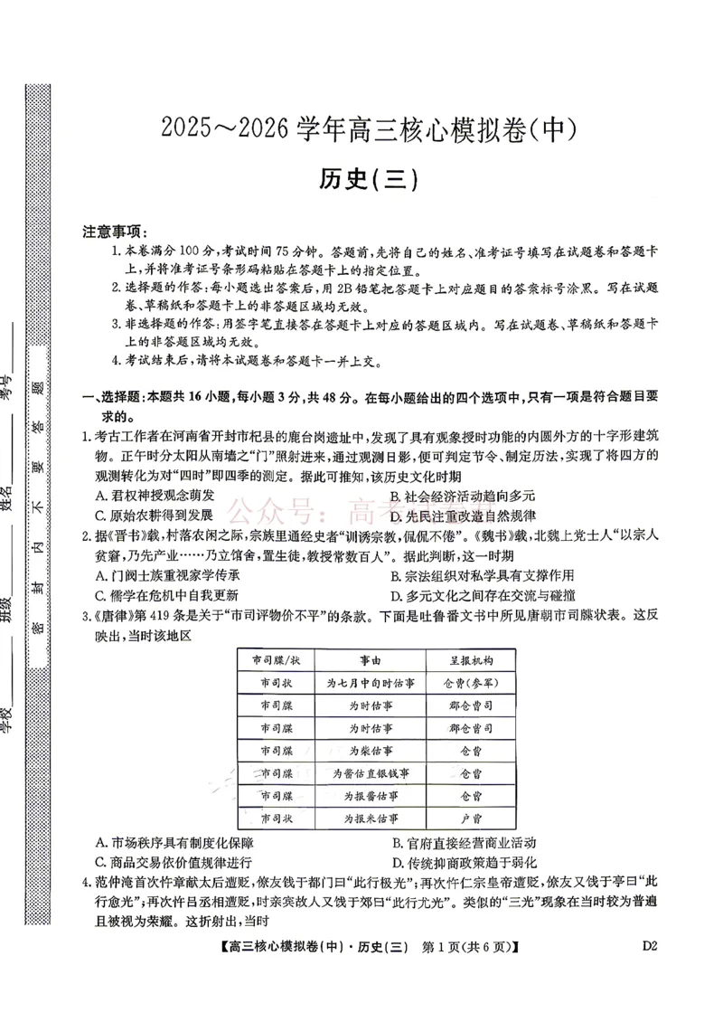 《2026九师联盟高三核心模拟卷（中）三-历史（含答案）_副本_12.2026年4月全国各地高考模拟卷_2026届九师联盟高三核心模拟卷（中）三全科_08历史_九师联盟高三核心模拟卷（中）三》第1页预览