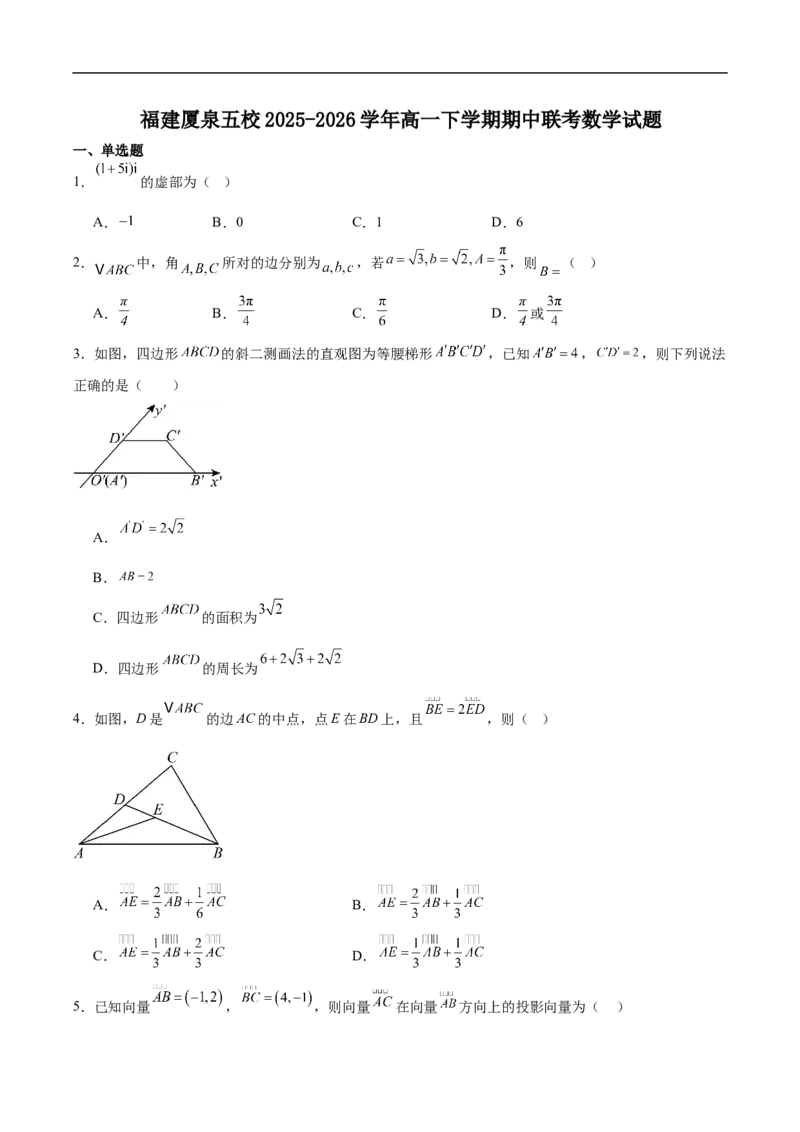 《福建省厦泉五校2025-2026学年高一下学期期中联考数学试卷（含解析）_2024-2027高一（7-7月题库）(1)_2026年05月高一试卷_260530福建省厦泉五校2025-2026学年高一下学期期中联考》第1页预览