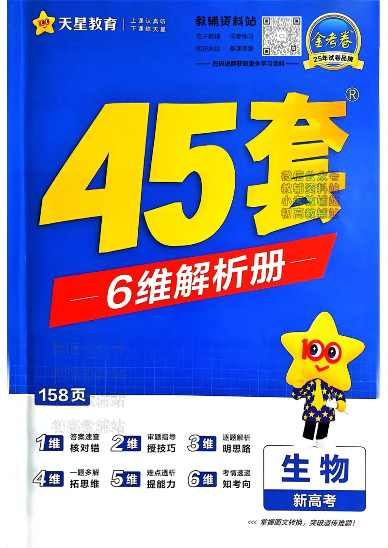 《2025《金考卷45套》生物新高考答案_12.2026年4月全国各地高考模拟卷_2026天星金考卷·优秀模拟试卷汇编45套_2025版《金考卷45套》》第1页预览