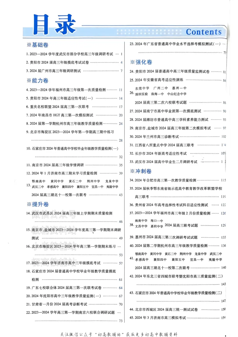 《2025《金考卷45套》生物新高考答案_12.2026年4月全国各地高考模拟卷_2026天星金考卷·优秀模拟试卷汇编45套_2025版《金考卷45套》》第2页预览