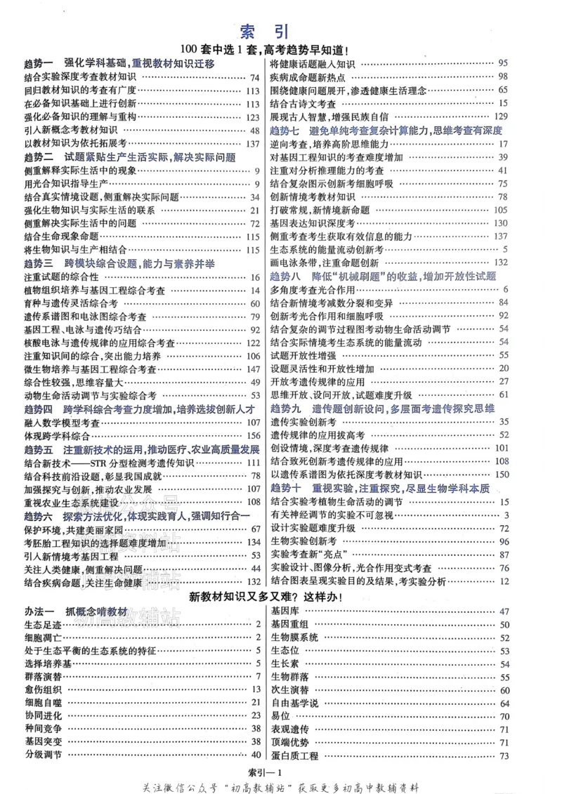 《2025《金考卷45套》生物新高考答案_12.2026年4月全国各地高考模拟卷_2026天星金考卷·优秀模拟试卷汇编45套_2025版《金考卷45套》》第3页预览