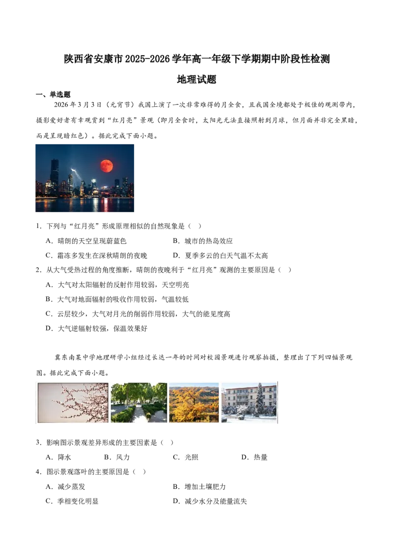 《陕西省安康市2025-2026学年高一下学期4月阶段性检测试题地理Word版含答案_2024-2027高一（7-7月题库）(1)_2026年05月高一试卷_260529陕西省安康市2025-2026学年高一下学期4月阶段性检测试题》第1页预览