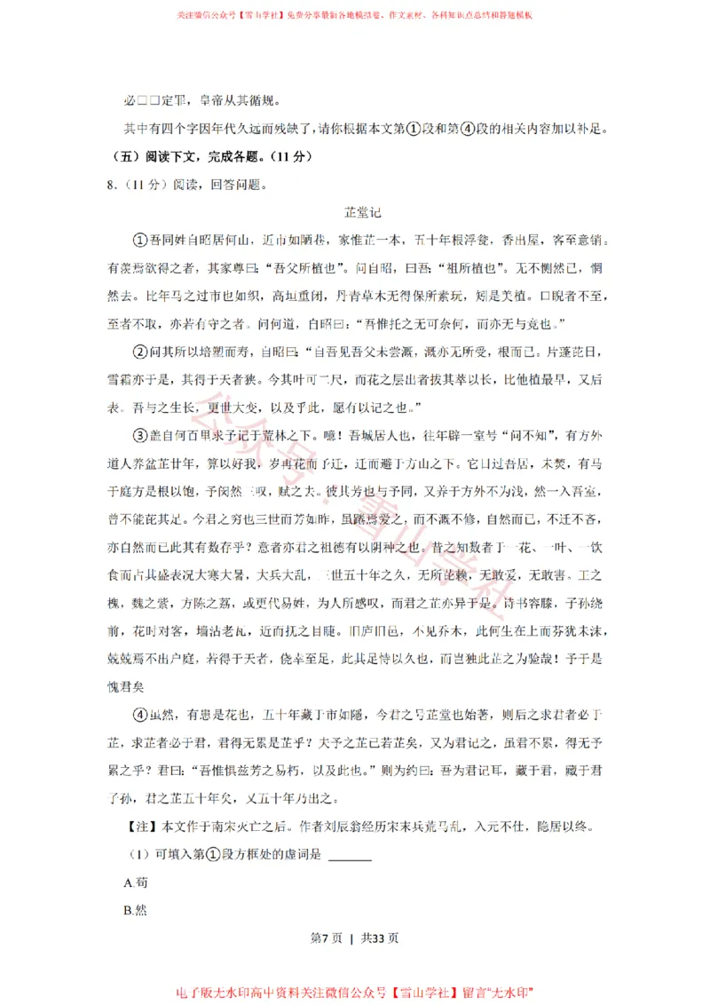 《2021年高考语文试卷（上海）（春考）（解析卷）_高考历年真题_08-24全国高考真题（无水印）_新·PDF版2008-2024·高考语文真题_版本1：语文（按试卷类型分类）2008-2024》第7页预览