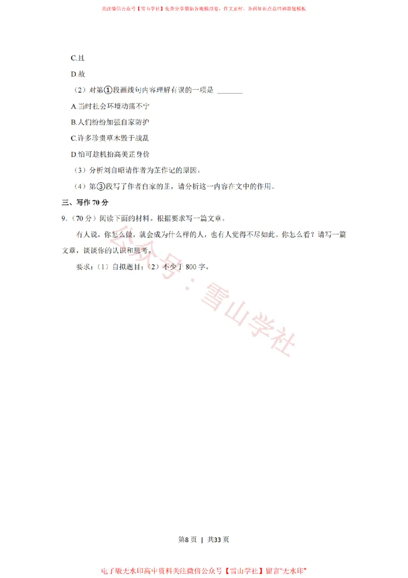 《2021年高考语文试卷（上海）（春考）（解析卷）_高考历年真题_08-24全国高考真题（无水印）_新·PDF版2008-2024·高考语文真题_版本1：语文（按试卷类型分类）2008-2024》第8页预览