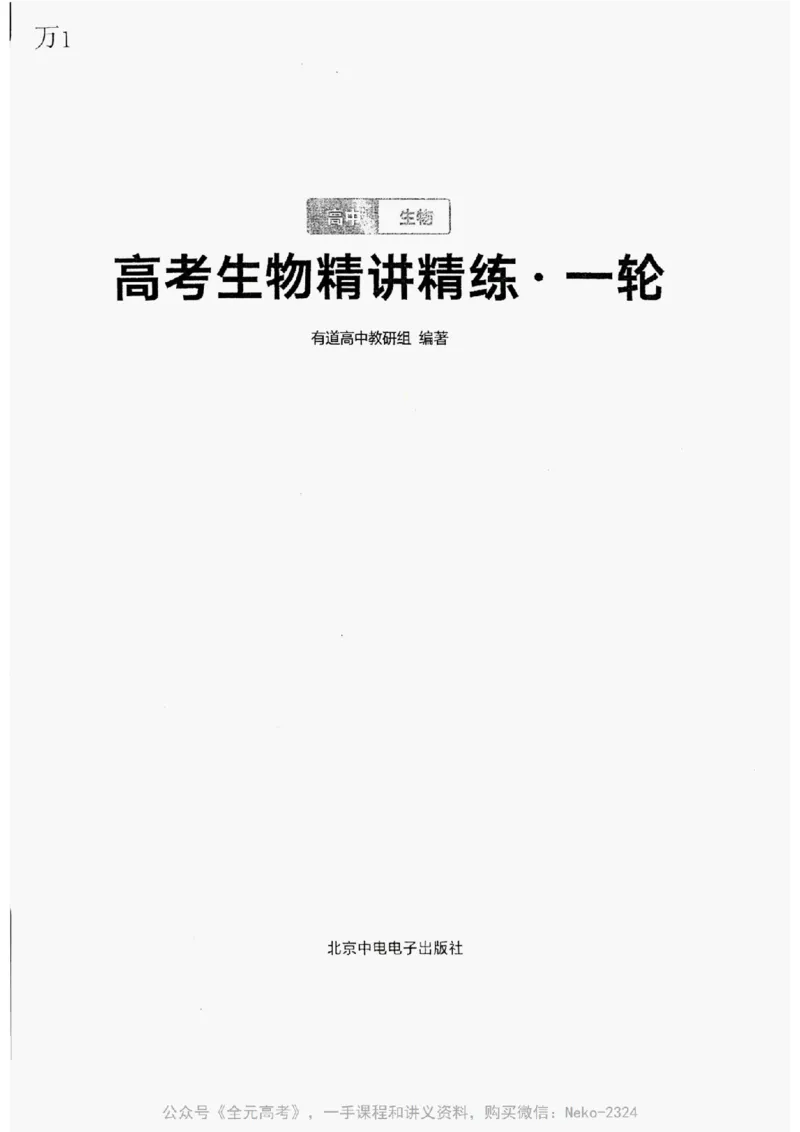 《2024万猛生物精讲精练一轮_@_2024-2027高三（6-6月题库）_2024年09月试卷_万猛》第1页预览