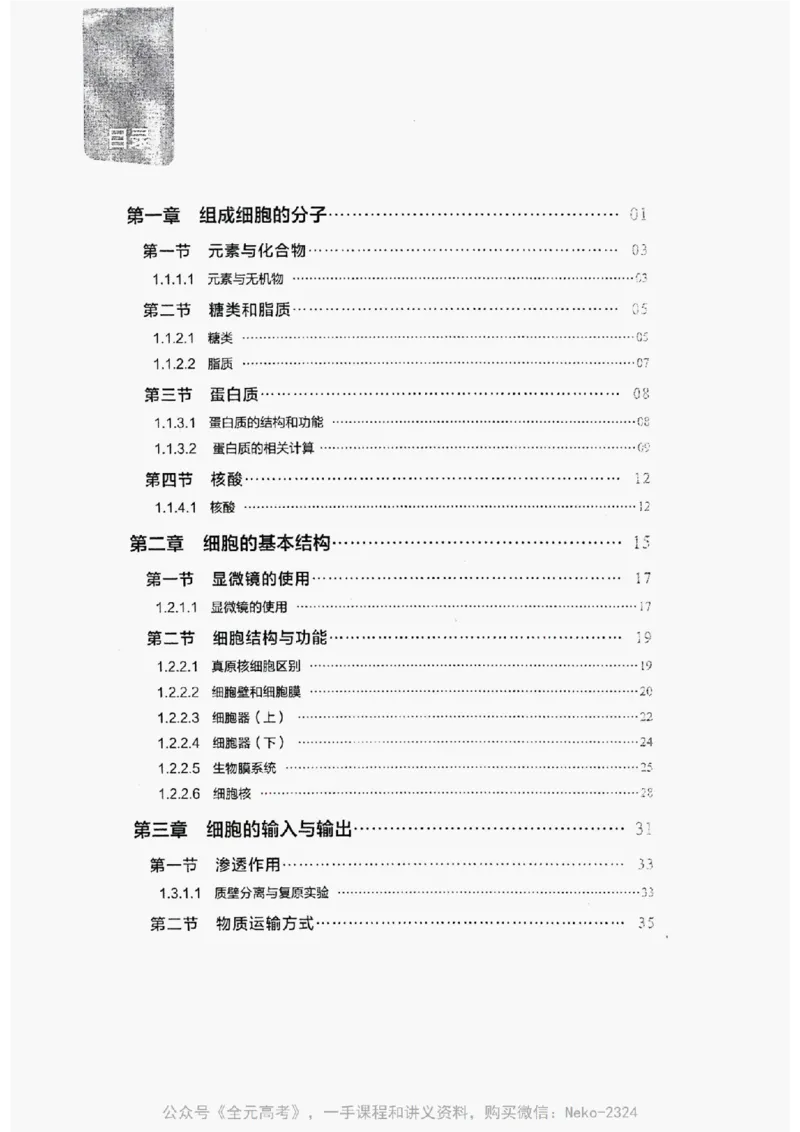 《2024万猛生物精讲精练一轮_@_2024-2027高三（6-6月题库）_2024年09月试卷_万猛》第5页预览