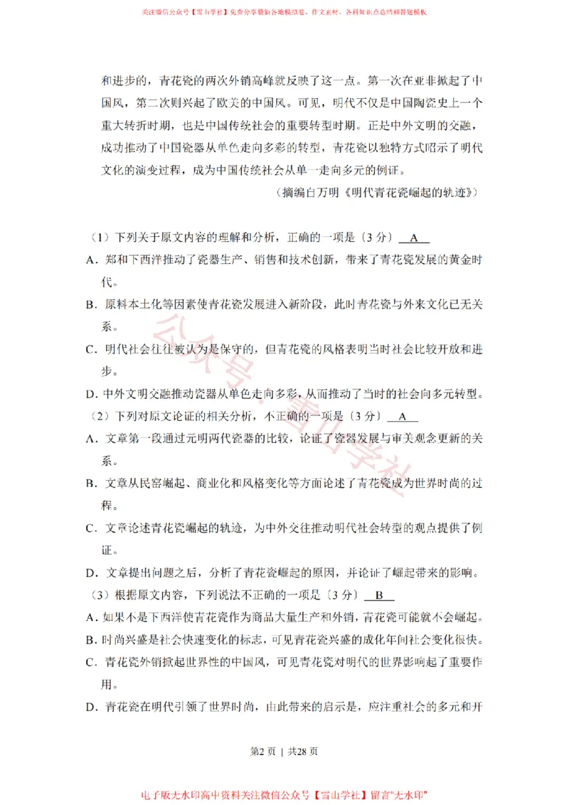 《2017年高考语文试卷（新课标Ⅱ卷）（解析卷）_高考历年真题_08-24全国高考真题（无水印）_新·PDF版2008-2024·高考语文真题_版本3：语文（按年份分类）2008-2024_2017·语文高考真题》第2页预览