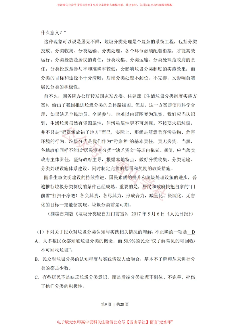 《2017年高考语文试卷（新课标Ⅱ卷）（解析卷）_高考历年真题_08-24全国高考真题（无水印）_新·PDF版2008-2024·高考语文真题_版本3：语文（按年份分类）2008-2024_2017·语文高考真题》第9页预览