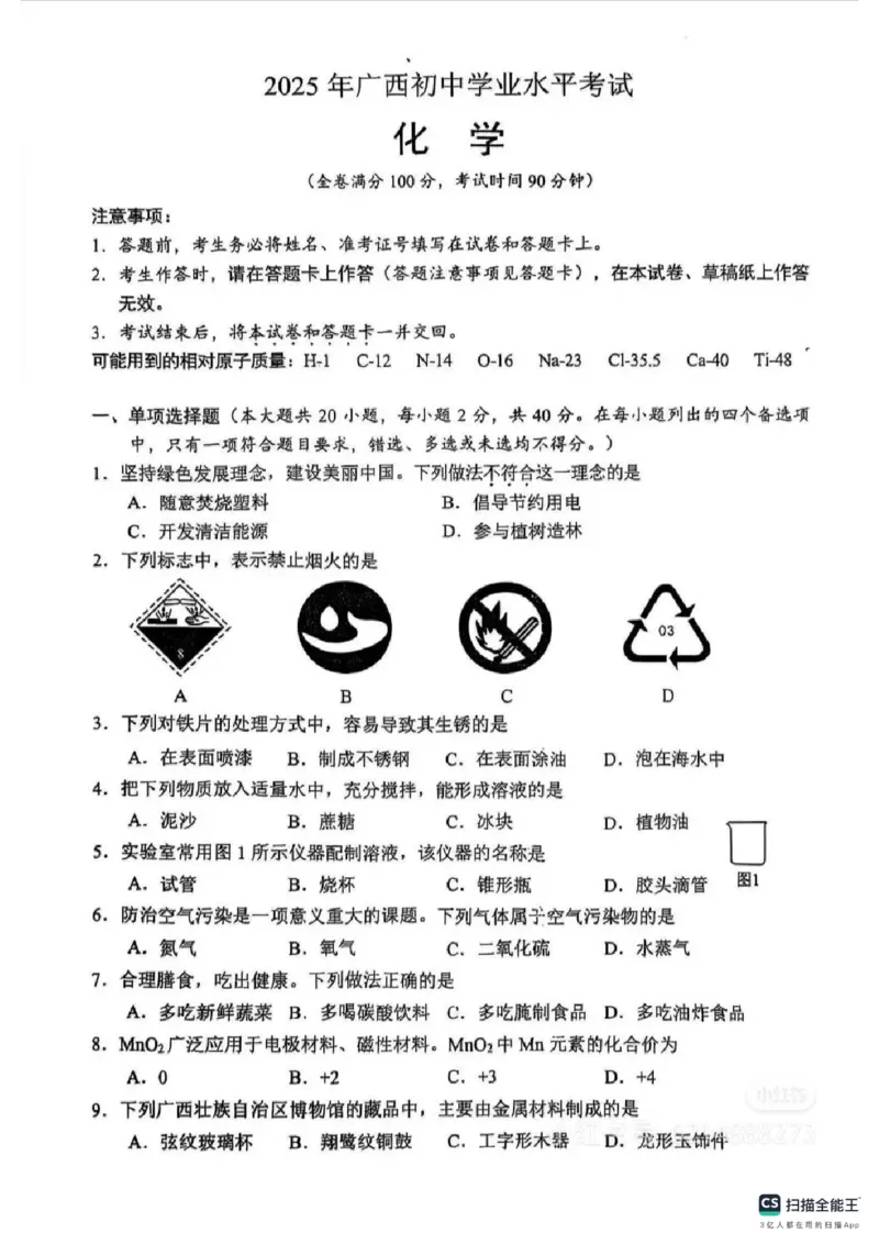 《2025年广西中考化学真题原卷完整版_12.2026年4月全国各地高考模拟卷_2026版初中金考卷•45套中考试卷汇编系列合集_全国版中考真题_2025年全国中考真题答案（按省市分类）(10)_广西》第1页预览