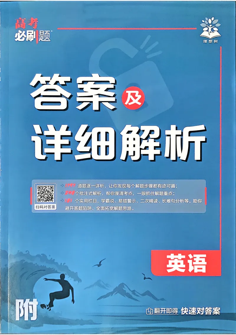 《2027《高考必刷题合订本》英语详细解析_高三必刷_高考必刷题_2027《高考必刷题合订本》（英语）》第1页预览