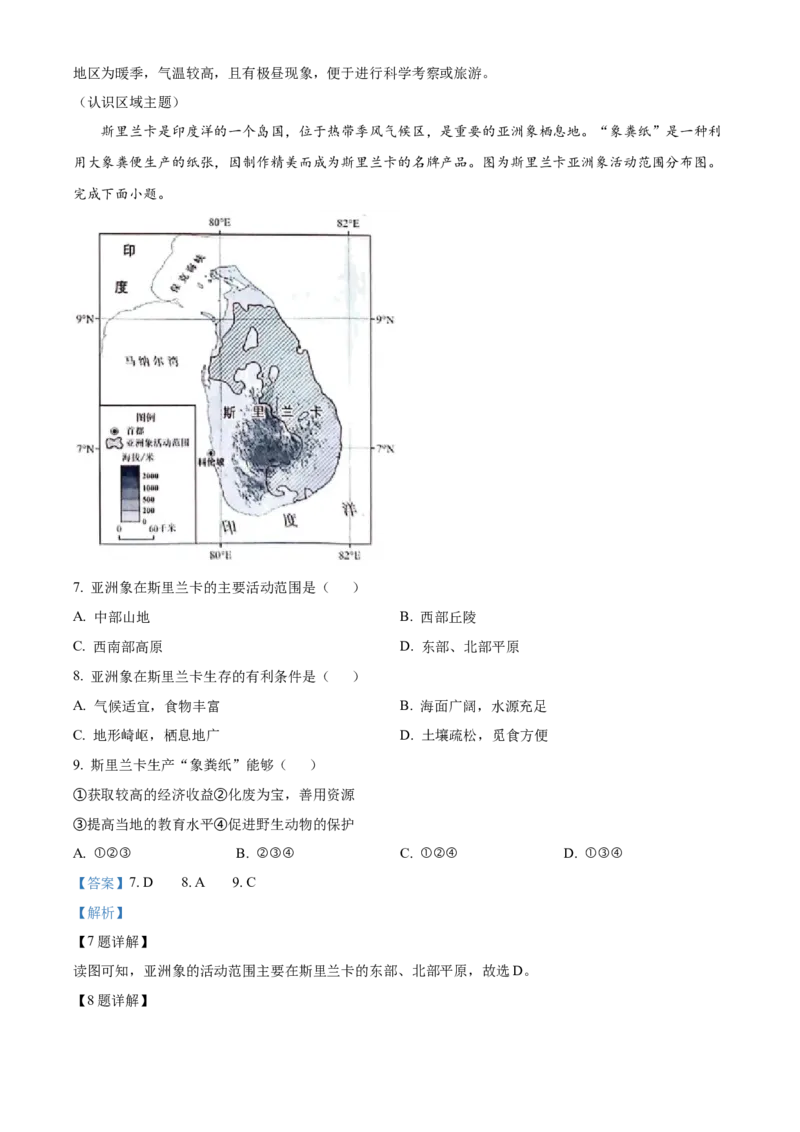《2024年广东省中考地理真题（解析版）_12.2026年4月全国各地高考模拟卷_2026版初中金考卷•45套中考试卷汇编系列合集_全国版中考真题(1)_广东中考真题_广东2013-2024》第4页预览