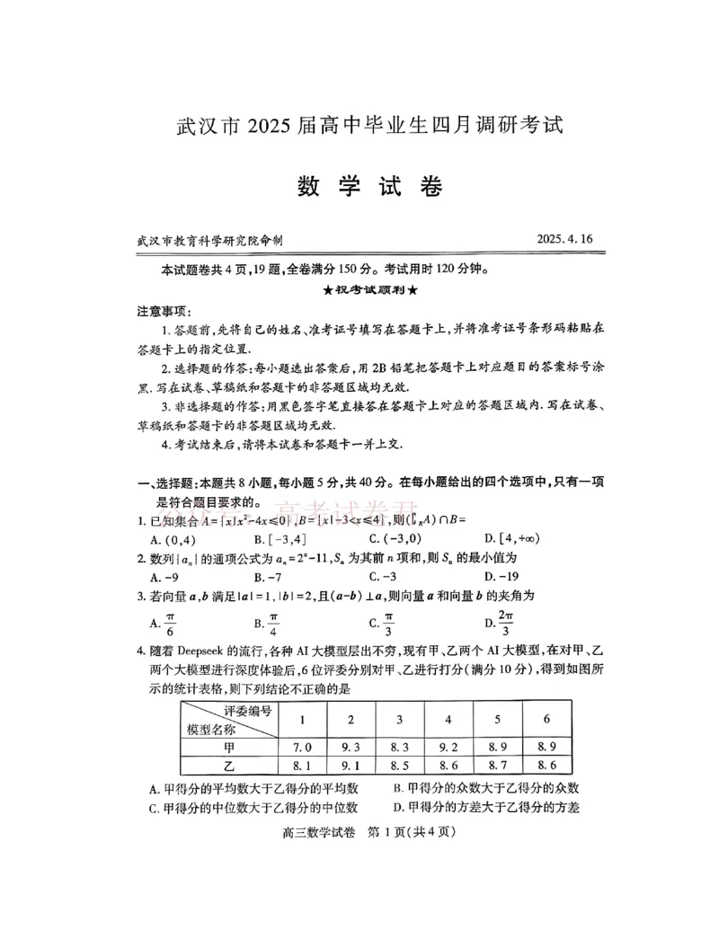 《2025湖北省武汉市高中毕业生四月调研考试数学_副本_12.2026年4月全国各地高考模拟卷_2026年4月_2025届湖北省武汉市高三四月调研考试全科_02数学_2025届湖北省武汉市高三四月调研考试》第1页预览