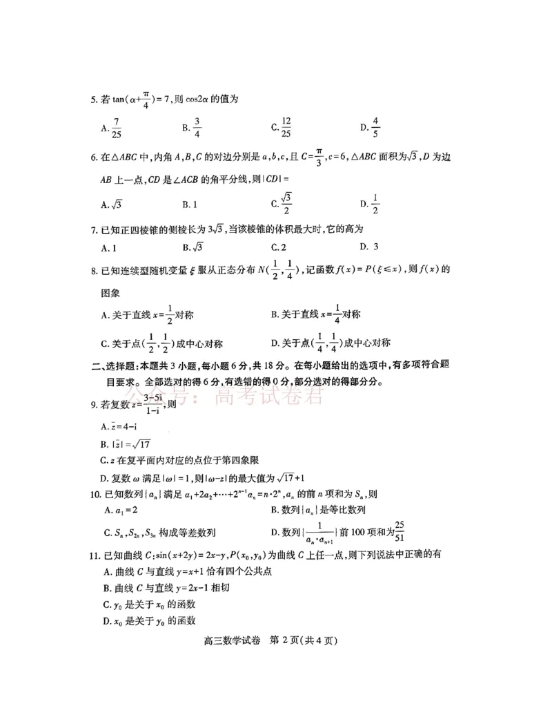 《2025湖北省武汉市高中毕业生四月调研考试数学_副本_12.2026年4月全国各地高考模拟卷_2026年4月_2025届湖北省武汉市高三四月调研考试全科_02数学_2025届湖北省武汉市高三四月调研考试》第2页预览