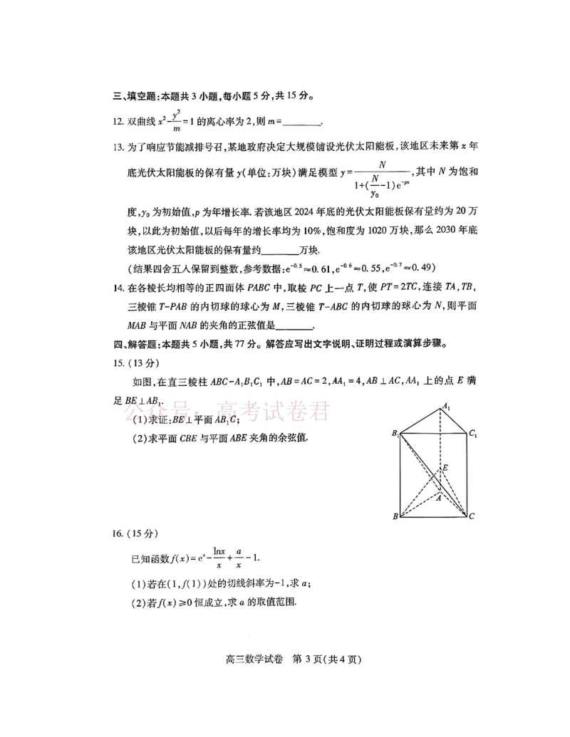《2025湖北省武汉市高中毕业生四月调研考试数学_副本_12.2026年4月全国各地高考模拟卷_2026年4月_2025届湖北省武汉市高三四月调研考试全科_02数学_2025届湖北省武汉市高三四月调研考试》第3页预览
