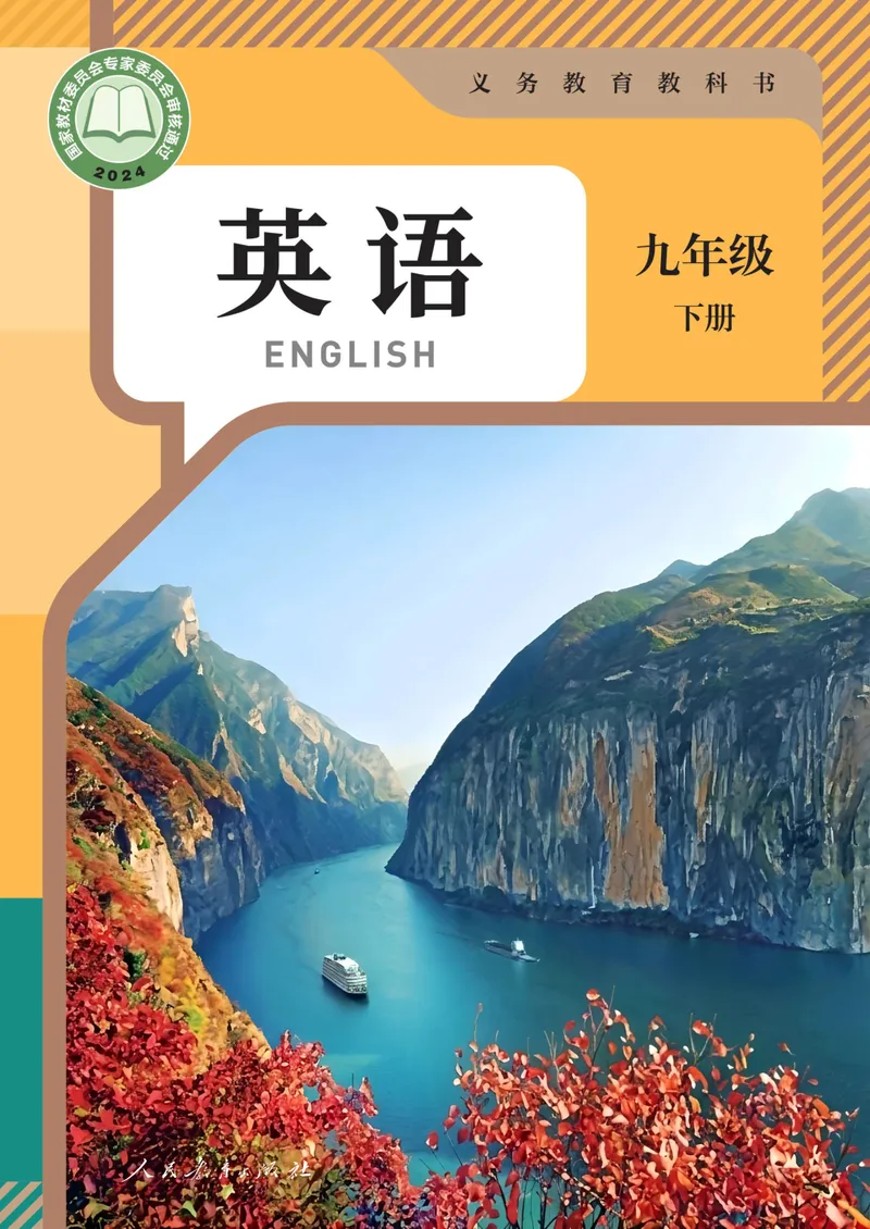 《最新人教版9年级英语课本•下册_初中英语789_人教版•初中英语电子课本（全部新版）》第1页预览
