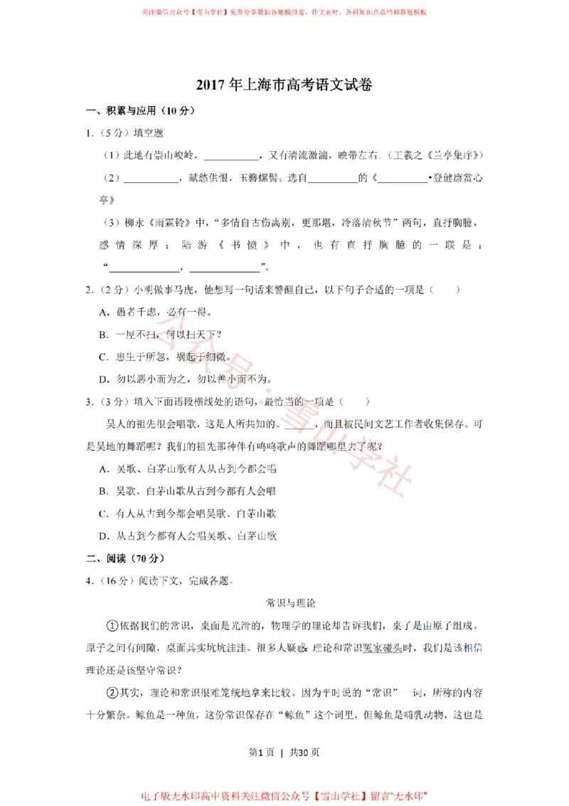 《2017年高考语文试卷（上海）（秋考）（解析卷）_高考历年真题_08-24全国高考真题（无水印）_新·PDF版2008-2024·高考语文真题_版本1：语文（按试卷类型分类）2008-2024》第1页预览
