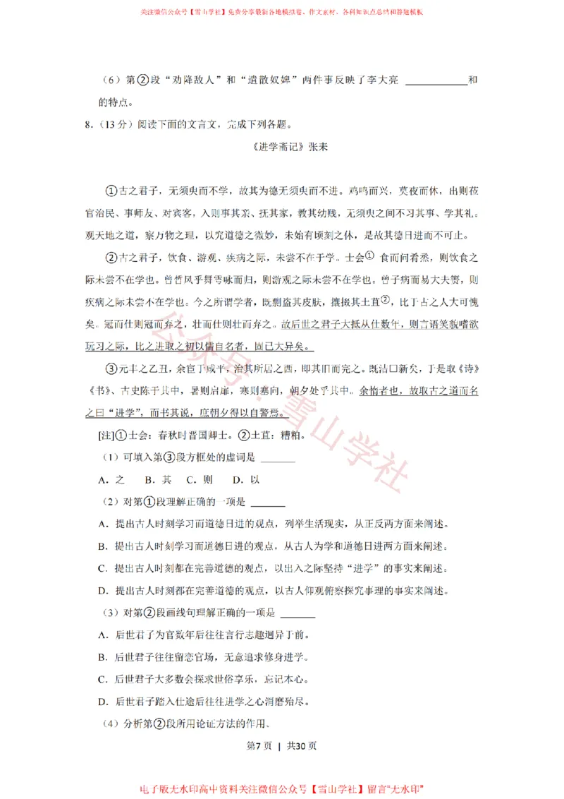《2017年高考语文试卷（上海）（秋考）（解析卷）_高考历年真题_08-24全国高考真题（无水印）_新·PDF版2008-2024·高考语文真题_版本1：语文（按试卷类型分类）2008-2024》第7页预览