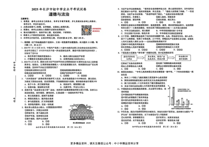 《2025年长沙市中考道法真题原卷完整版_12.2026年4月全国各地高考模拟卷_2026版初中金考卷•45套中考试卷汇编系列合集_全国版中考真题(1)_2025年全国中考真题答案(按省市分类)(10)_湖南省》第1页预览