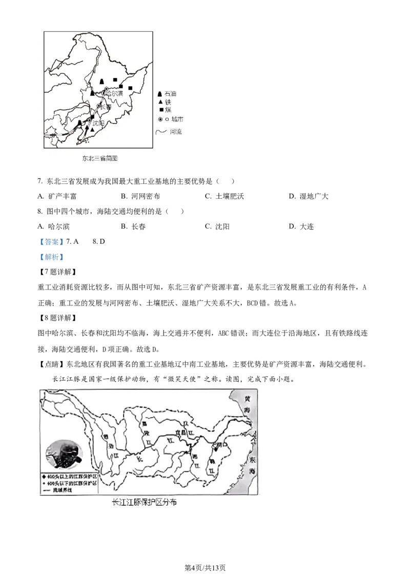 《2023年辽宁省中考地理真题（解析版）_12.2026年4月全国各地高考模拟卷_2026版初中金考卷•45套中考试卷汇编系列合集_全国版中考真题(1)_辽宁各地中考_辽宁地理（24）》第4页预览