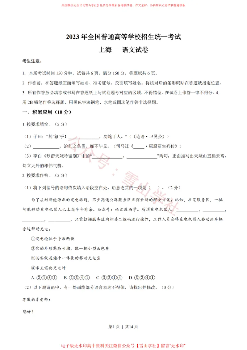《2023年高考语文试卷(上海)(秋考)(答案卷)_高考历年真题_08-24全国高考真题(无水印)_新·PDF版2008-2024·高考语文真题_版本3:语文(按年份分类)2008-2024_2023·语文高考真题》第1页预览