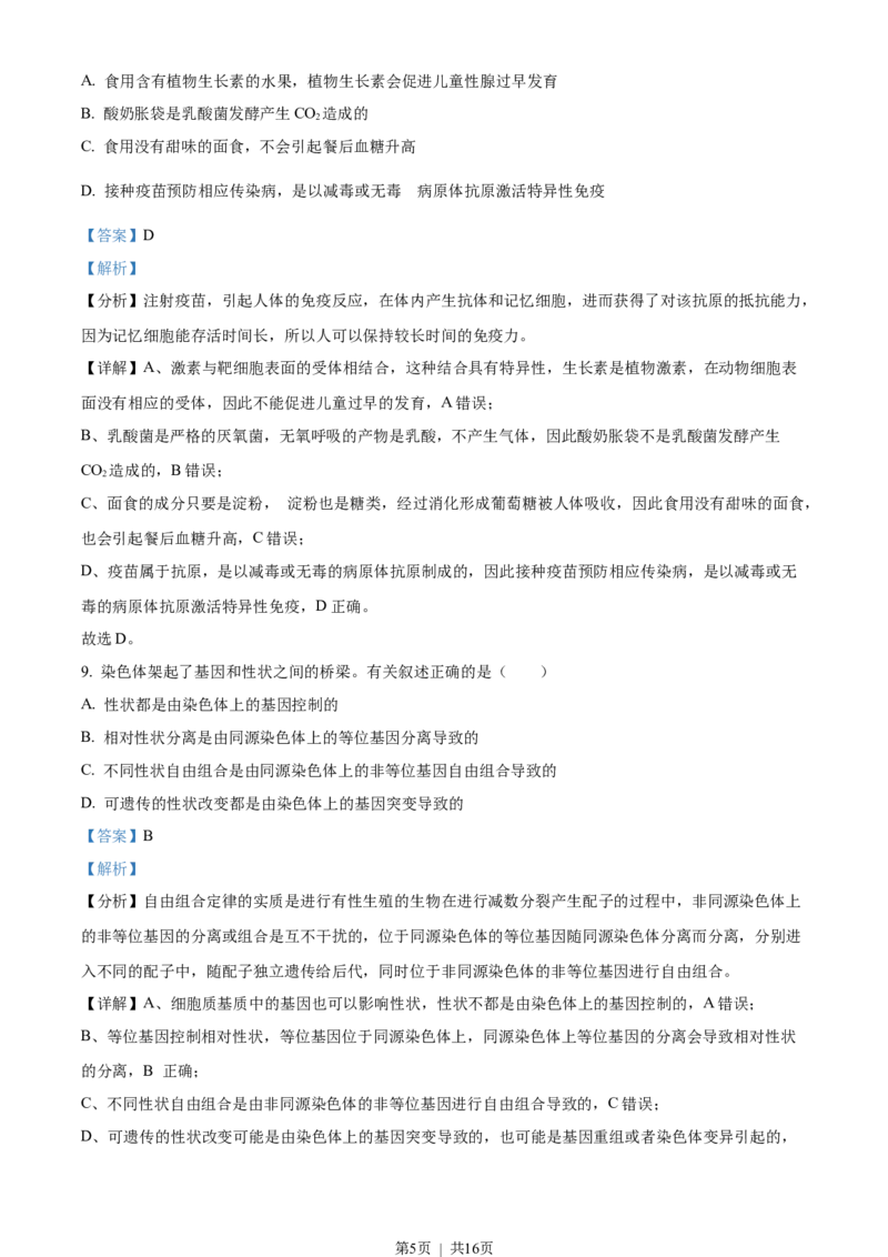 《2022年高考生物试卷（天津）（空白卷）_历年真题_2008-2025·（天津）生物高考真题》第5页预览
