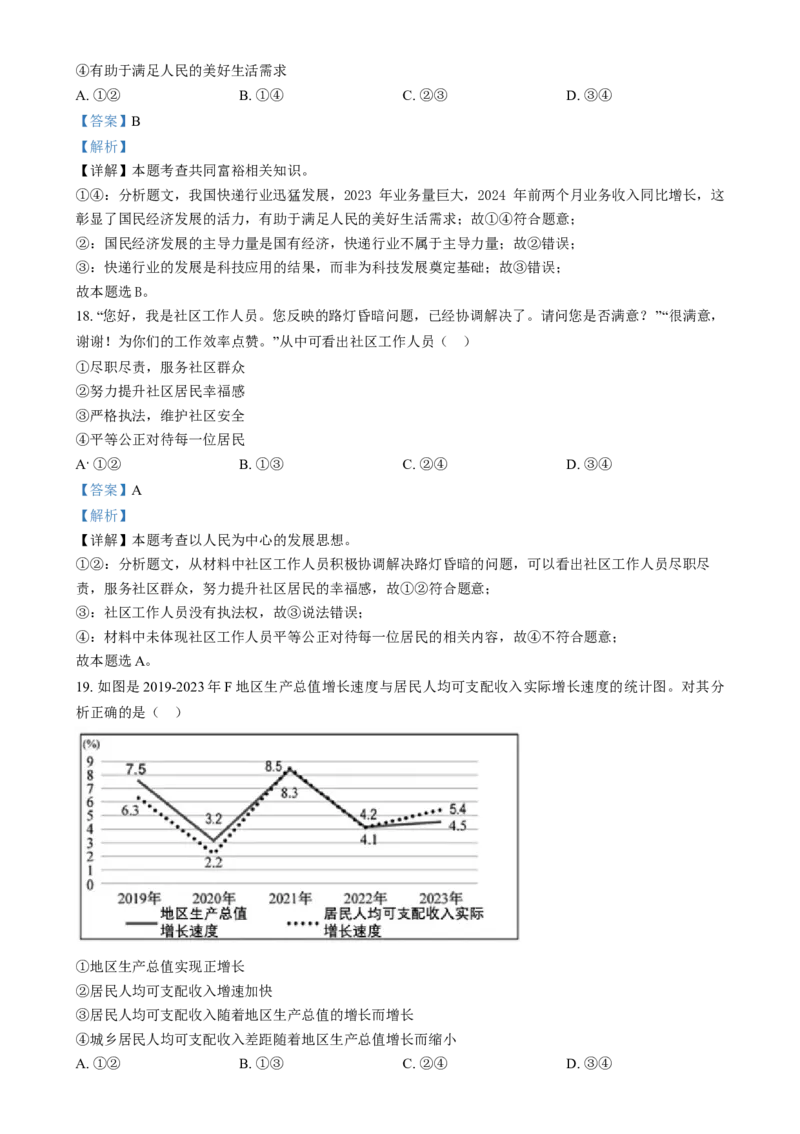 《2024年福建省中考道法真题（解析版）_12.2026年4月全国各地高考模拟卷_2026版初中金考卷•45套中考试卷汇编系列合集_全国版中考真题(1)_各省市《历年中考真题》2013-2024(10)》第8页预览